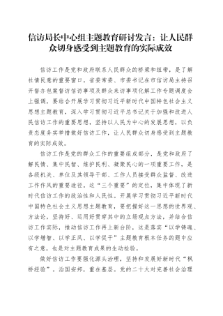 信访局长中心组主题教育研讨发言：让人民群众切身感受到主题教育的实际成效