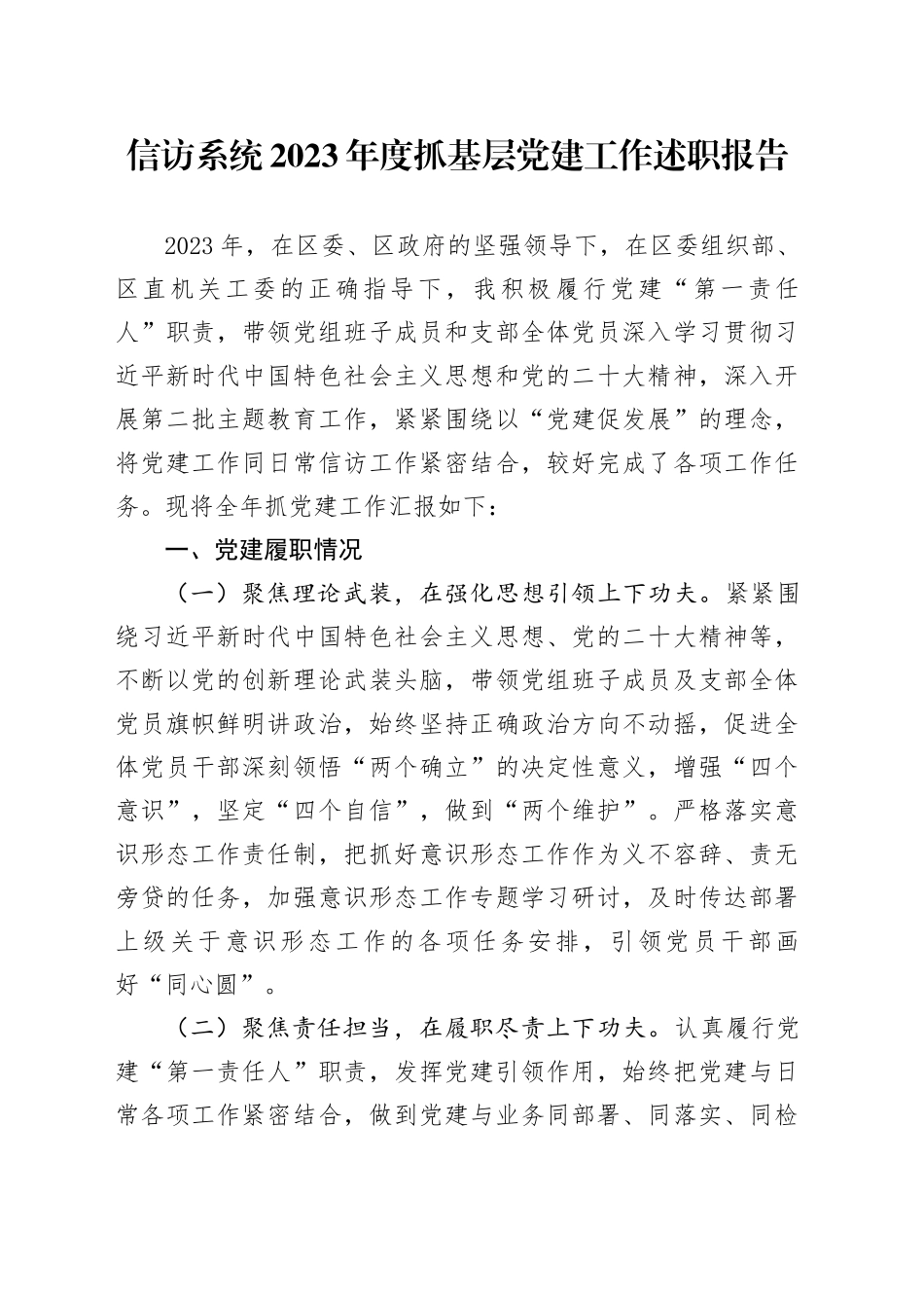 信访系统2023年度抓基层党建工作述职报告_第1页