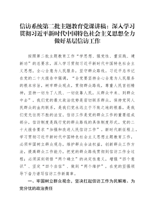 信访系统第二批主题教育党课：深入学习贯彻习近平新时代中国特色社会主义思想 全力做好基层信访工作