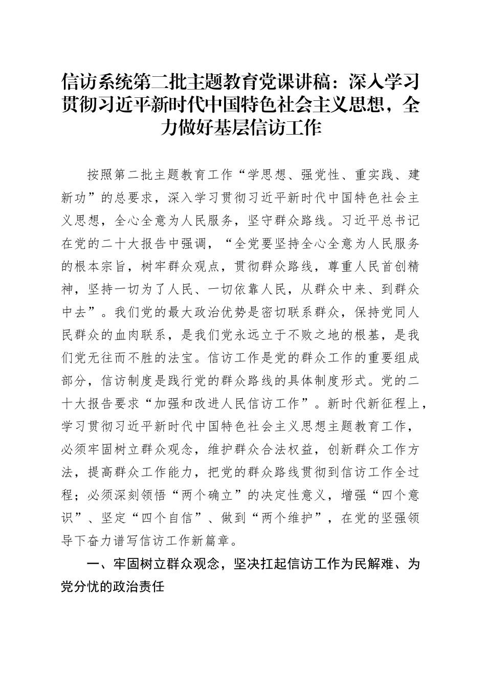信访系统第二批主题教育党课：深入学习贯彻习近平新时代中国特色社会主义思想，全力做好基层信访工作_第1页