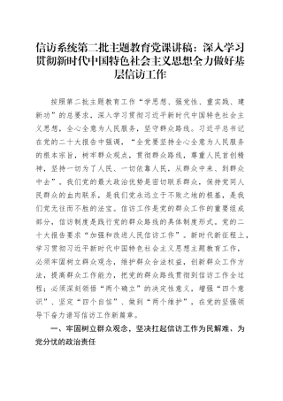 信访系统第二批主题教育党课：深入学习贯彻新时代中国特色社会主义思想全力做好基层信访工作
