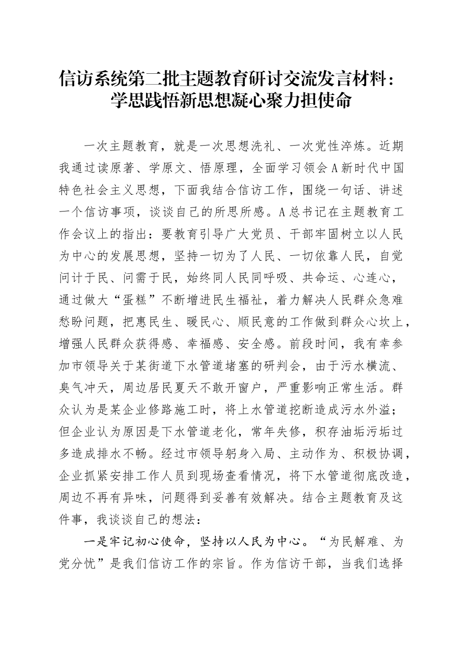 信访系统第二批主题教育研讨交流发言材料：学思践悟新思想  凝心聚力担使命_第1页