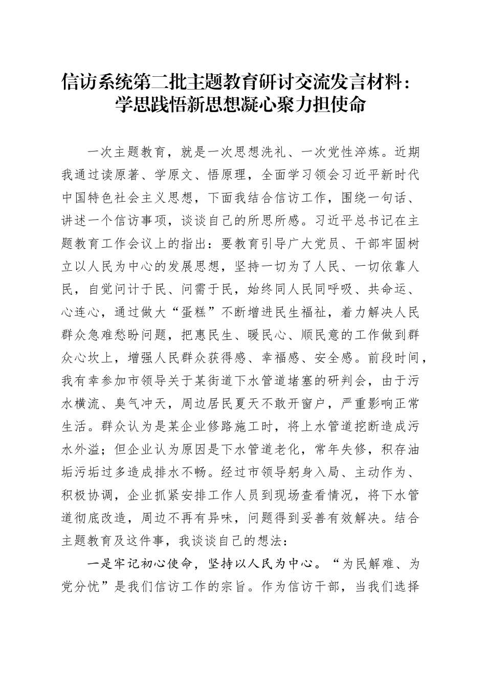信访系统第二批主题教育研讨交流发言材料：学思践悟新思想 凝心聚力担使命_第1页