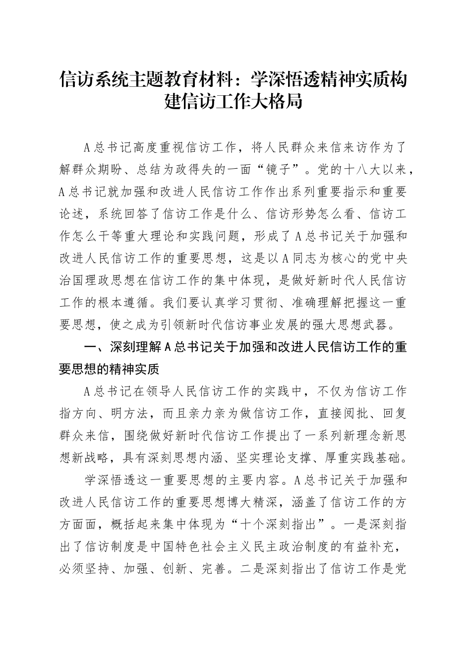 信访系统主题教育材料：学深悟透精神实质     构建信访工作大格局_第1页