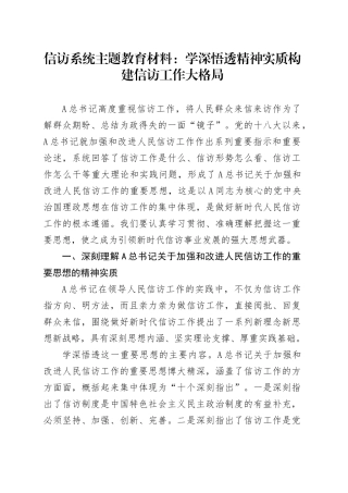 信访系统主题教育材料：学深悟透精神实质     构建信访工作大格局