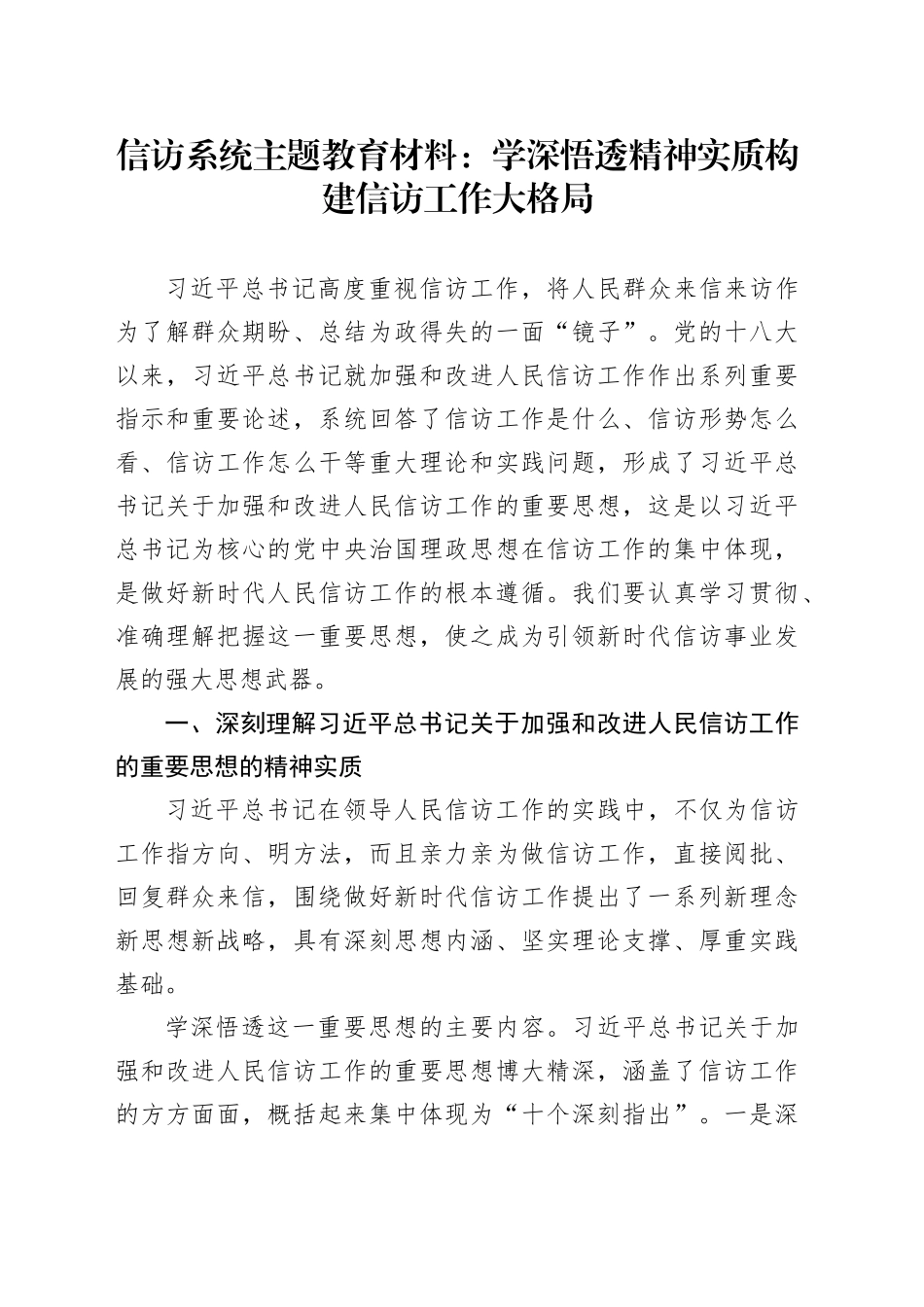 信访系统主题教育材料：学深悟透精神实质构建信访工作大格局_第1页