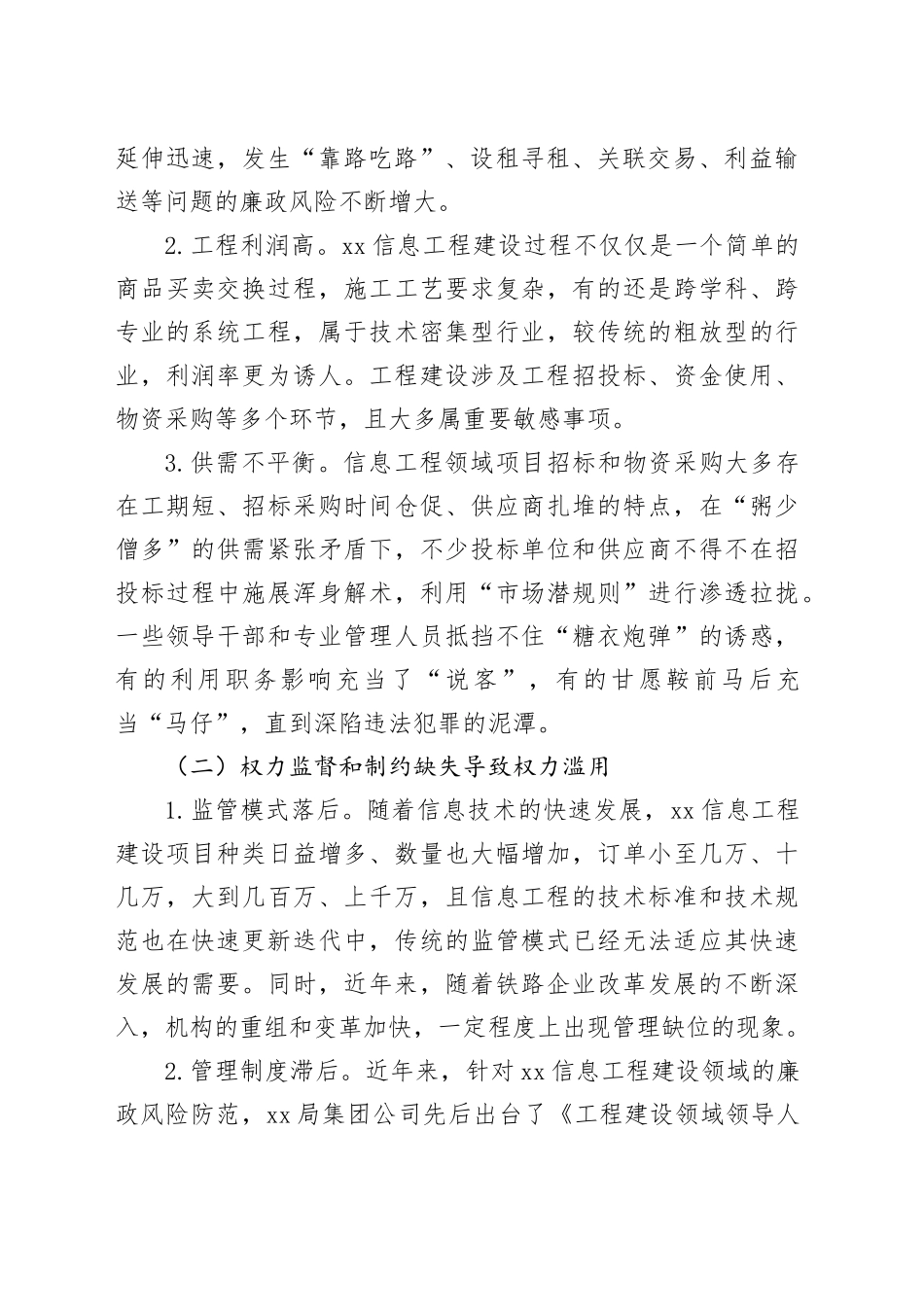 信息工程建设领域廉政风险调研报告_第2页