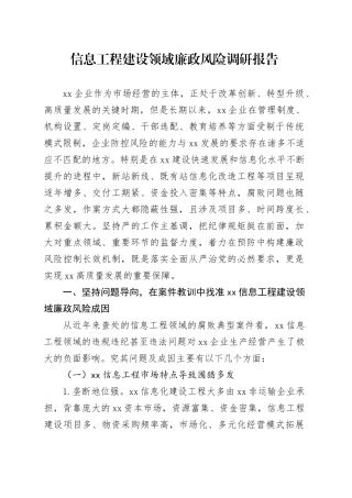 信息工程建设领域廉政风险调研报告