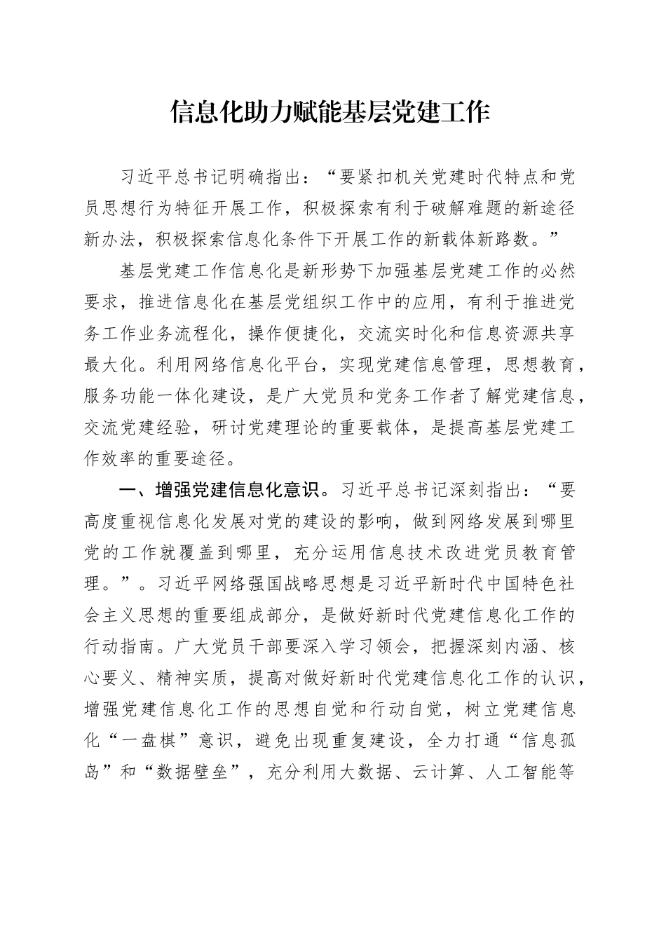 信息化助力赋能基层党建工作_第1页