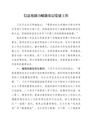 信息化助力赋能基层党建工作