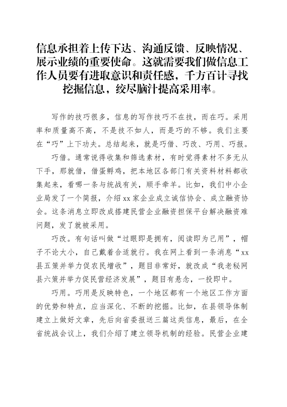 信息写作技巧巧借、巧改、巧用、巧报_第1页