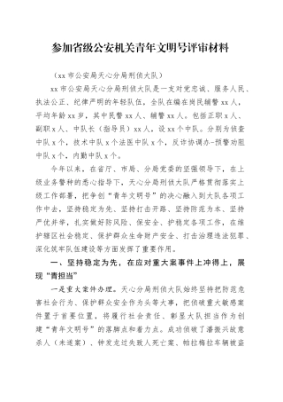 刑侦大队青年文明号材料