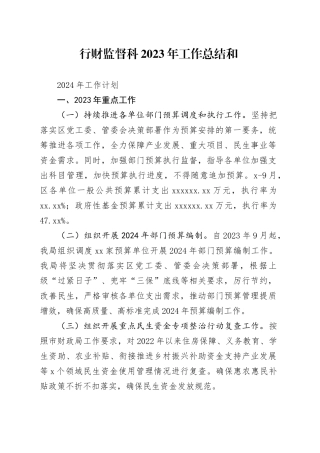 行财监督科2023年工作总结和2024年工作计划