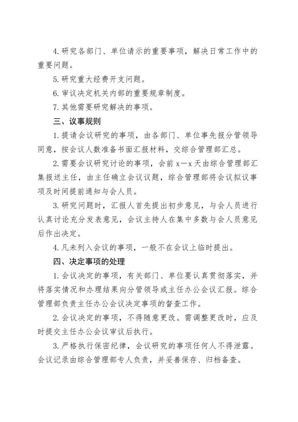 行政办公会议事规则合集（6篇）_第2页