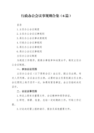 行政办公会议事规则合集（6篇）