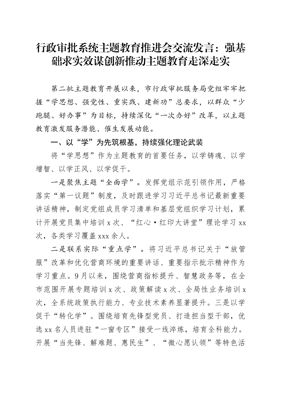 行政审批系统主题教育推进会交流发言：强基础求实效谋创新推动主题教育走深走实_第1页