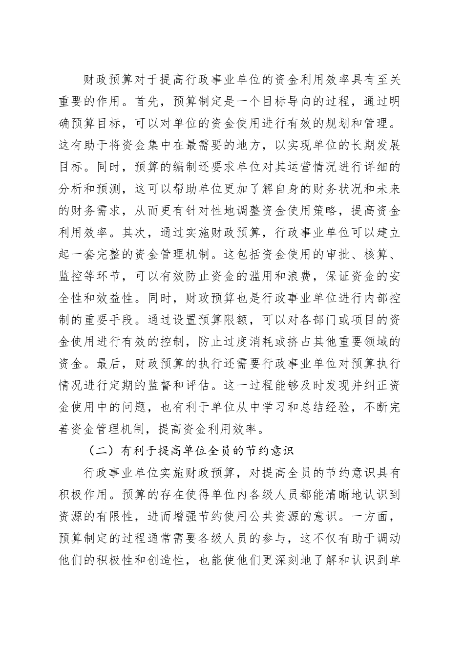 行政事业单位财政预算和绩效考核主题研讨材料合集（5篇）_第2页