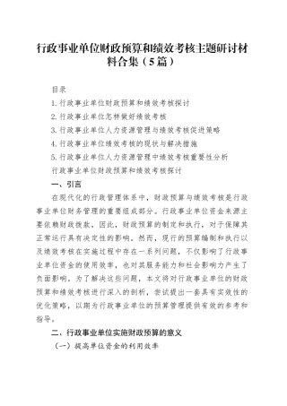 行政事业单位财政预算和绩效考核主题研讨材料合集（5篇）