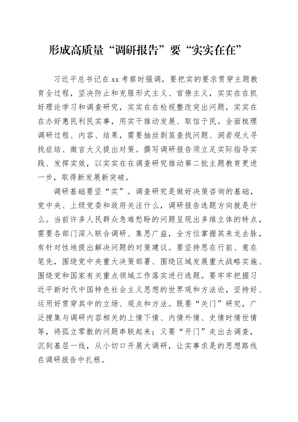 形成高质量“调研报告”要“实实在在”_第1页