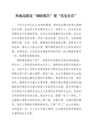 形成高质量“调研报告”要“实实在在”