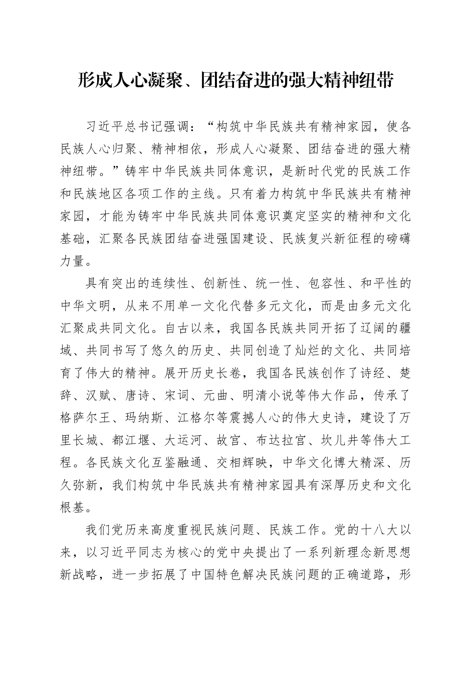 形成人心凝聚、团结奋进的强大精神纽带_第1页