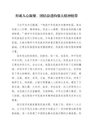 形成人心凝聚、团结奋进的强大精神纽带