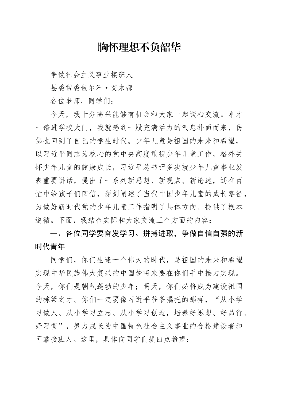 胸怀理想 不负韶华  争做社会主义事业接班人_第1页