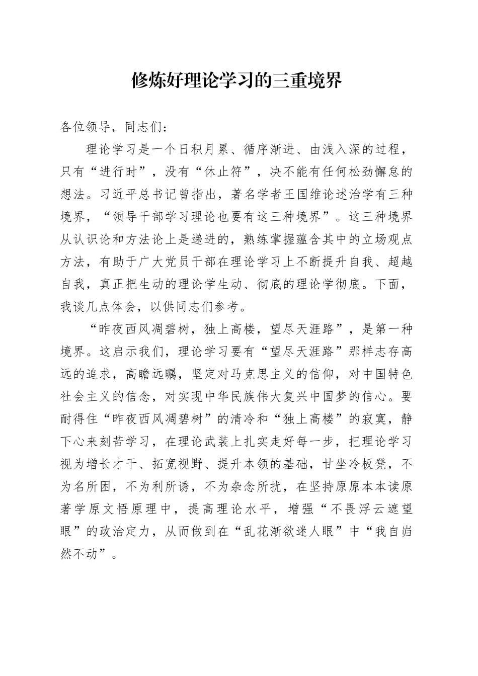 修炼好理论学习的三重境界_第1页