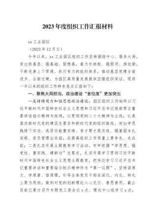 徐州工业园区2023年组织工作汇报