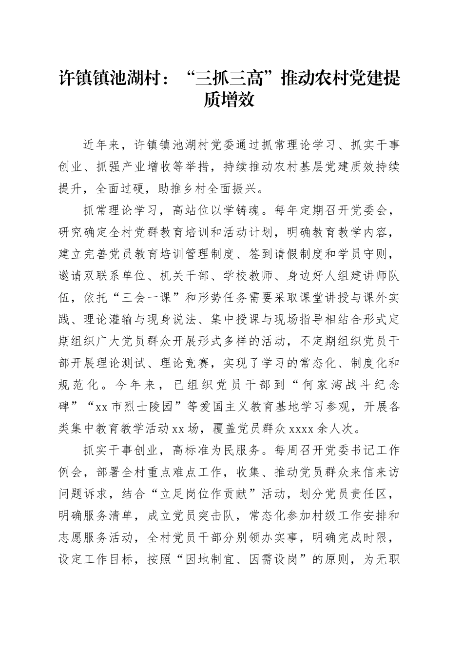 许镇镇池湖村：“三抓三高”推动农村党建提质增效_第1页