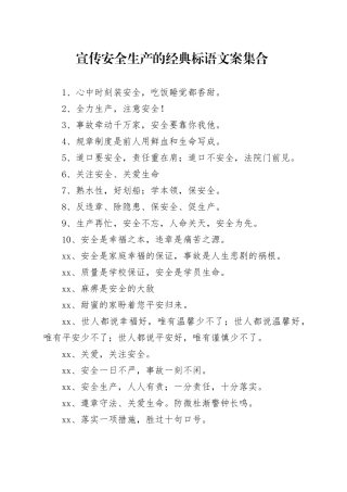 宣传安全生产的经典标语文案集合
