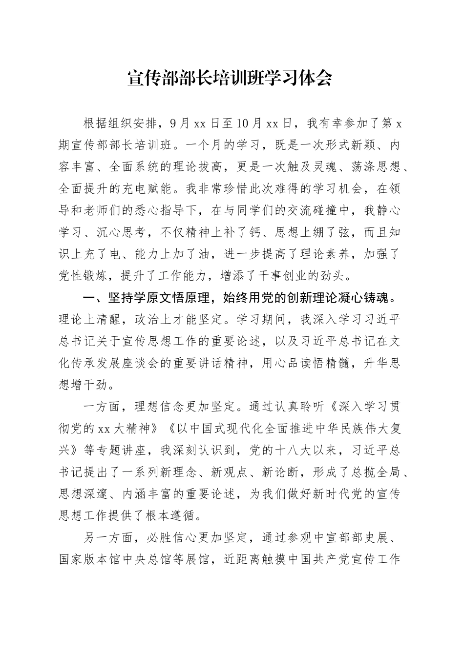 宣传部部长培训班学习体会_第1页