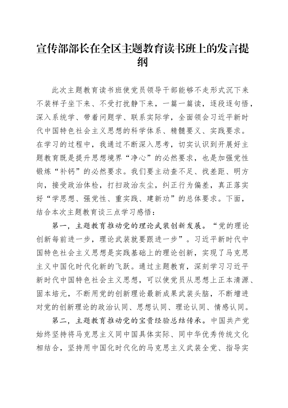 宣传部部长在全区主题教育读书班上的发言提纲_第1页