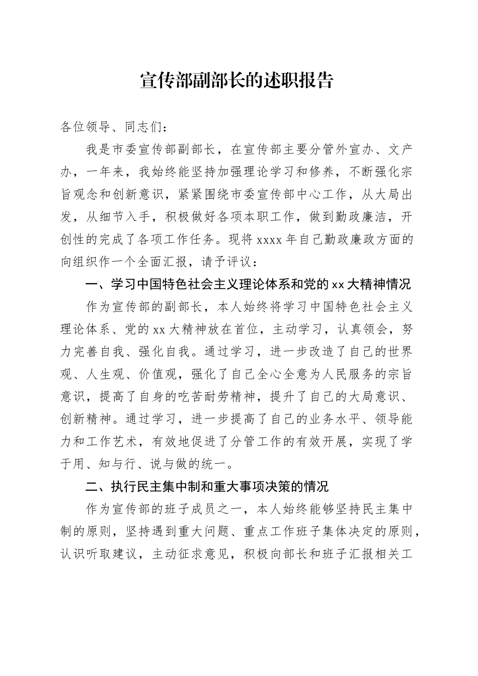 宣传部副部长的述职报告_第1页