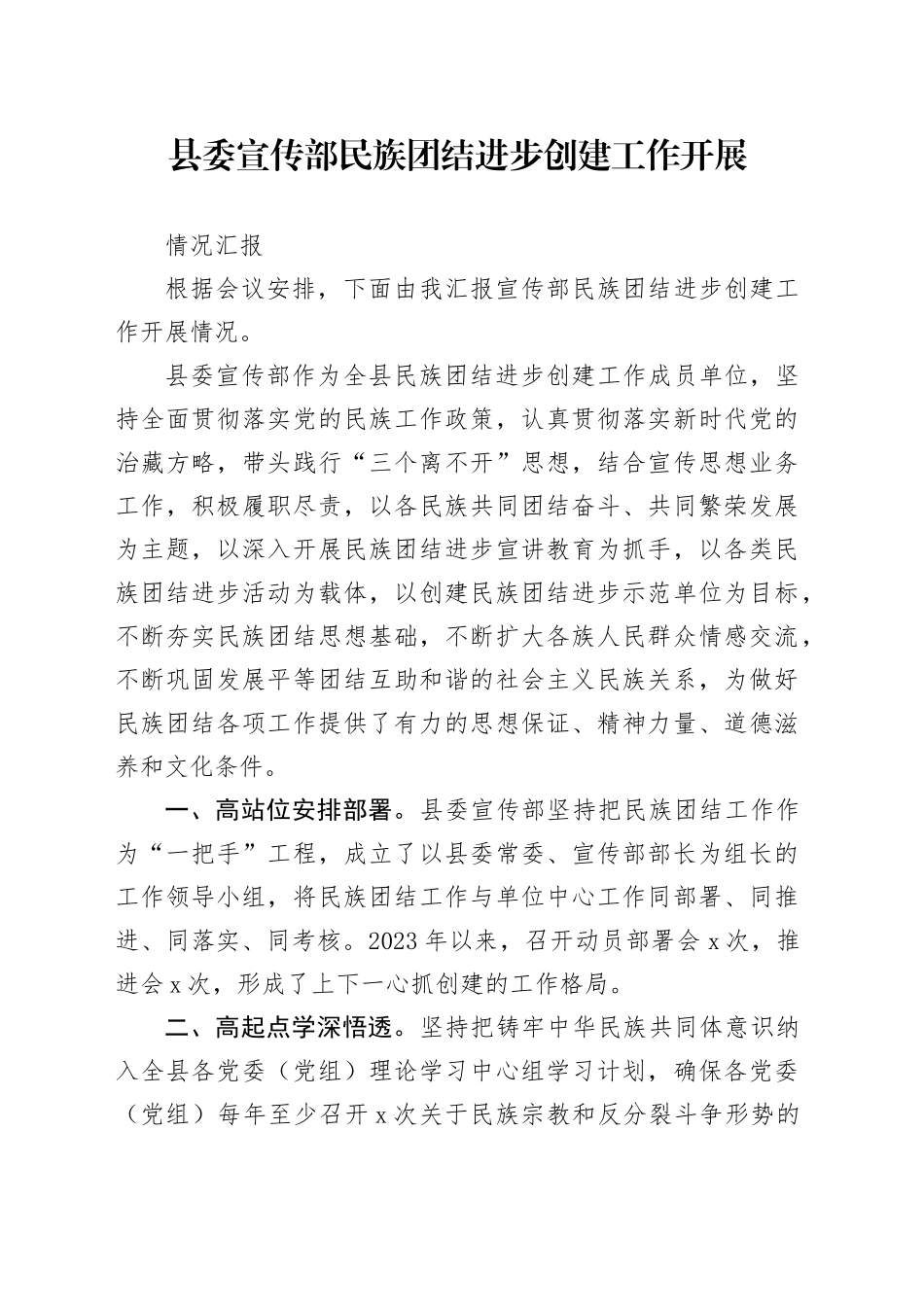 宣传部民族团结进步创建工作开展情况汇报总结_第1页