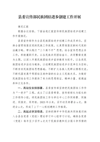 宣传部民族团结进步创建工作开展情况汇报总结