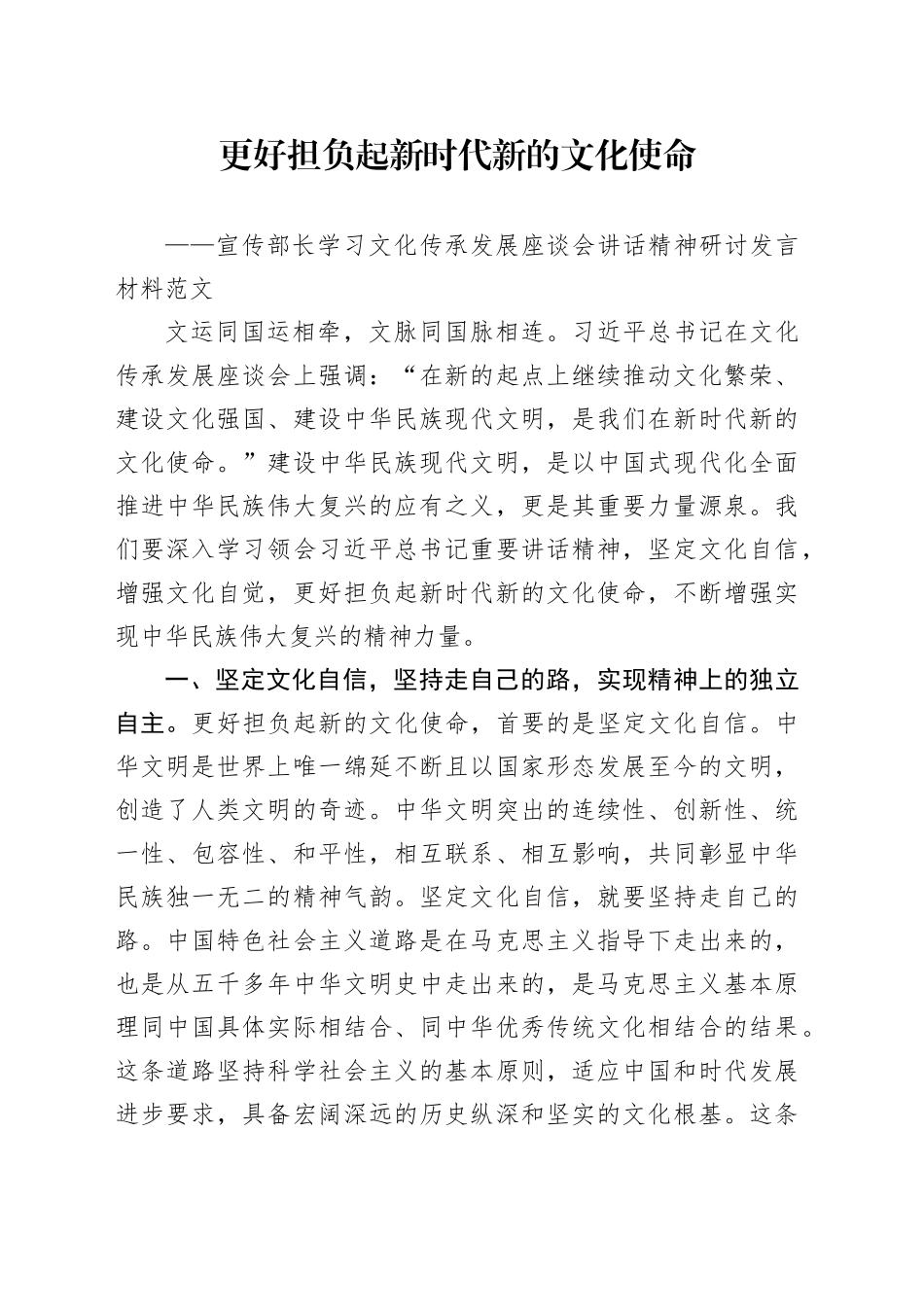 宣传部长学习文化传承发展座谈会讲话精神研讨发言材料心得体会_第1页