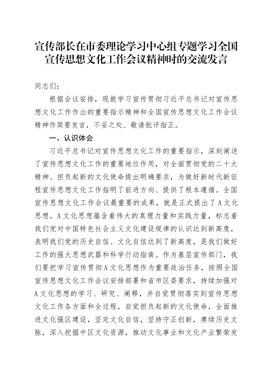 宣传部长在市委理论学习中心组专题学习全国宣传思想文化工作会议精神时的交流发言_第1页