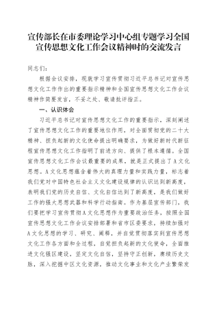 宣传部长在市委理论学习中心组专题学习全国宣传思想文化工作会议精神时的交流发言