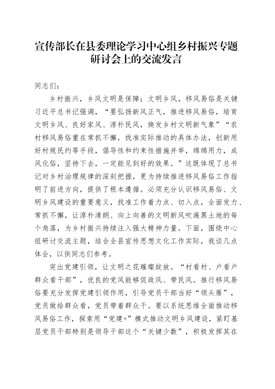 宣传部长在县委理论学习中心组乡村振兴专题研讨会上的交流发言_第1页