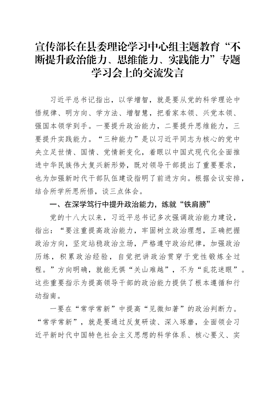 宣传部长在县委理论学习中心组主题教育“不断提升政治能力、思维能力、实践能力”专题学习会上的交流发言_第1页