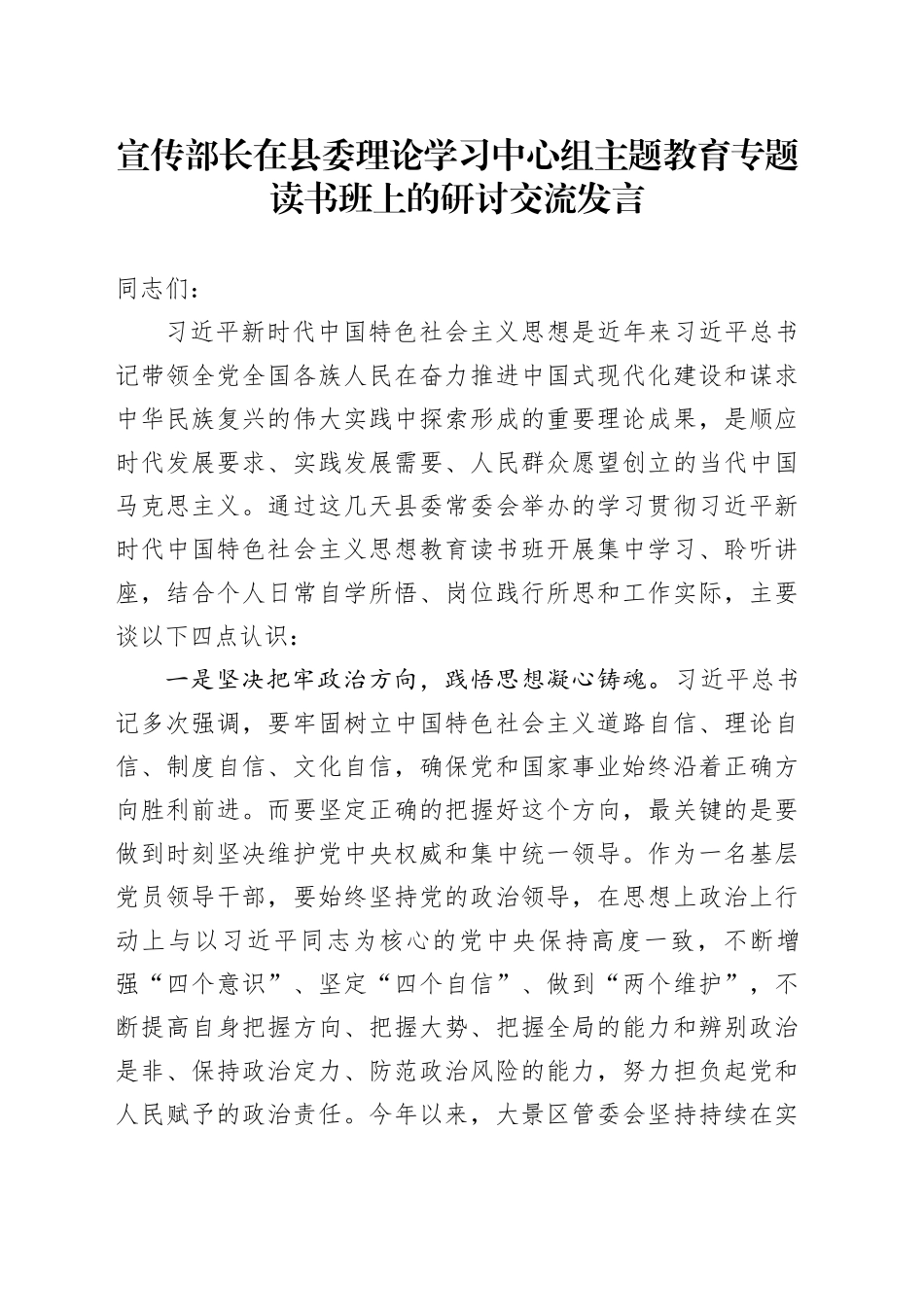 宣传部长在县委理论学习中心组主题教育专题读书班上的研讨交流发言_第1页