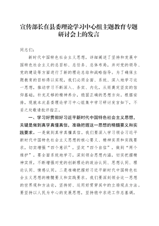宣传部长在县委理论学习中心组主题教育专题研讨会上的发言