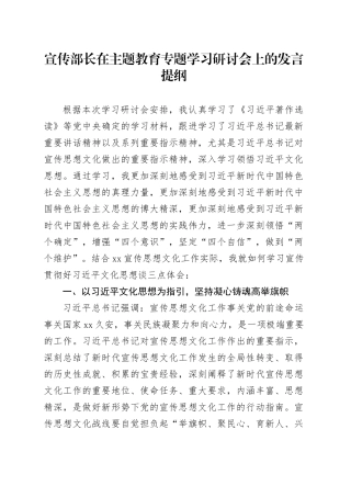 宣传部长在主题教育专题学习研讨会上的发言提纲