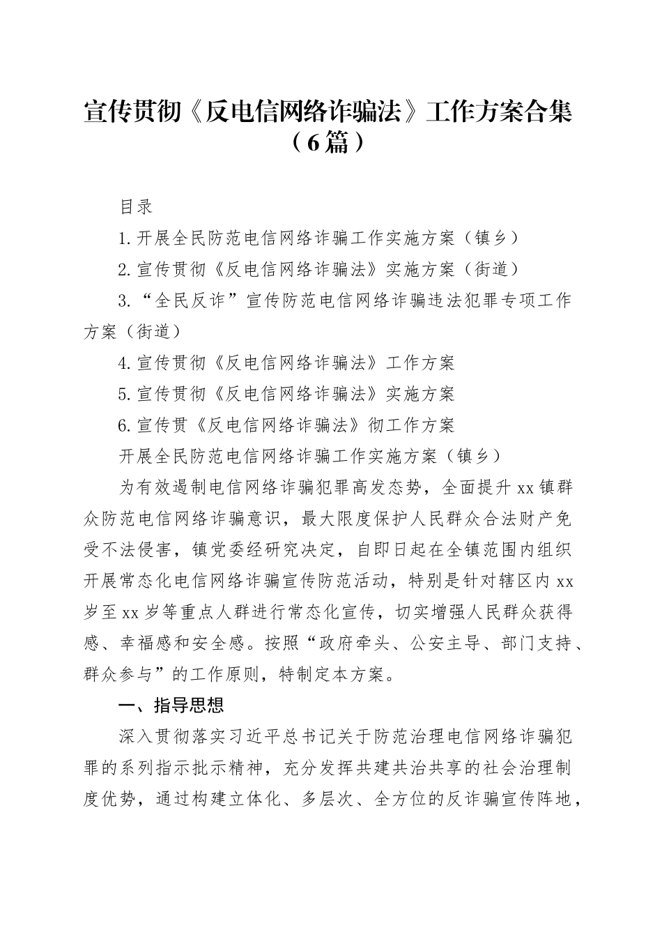 宣传贯彻《反电信网络诈骗法》工作方案合集（6篇）_第1页