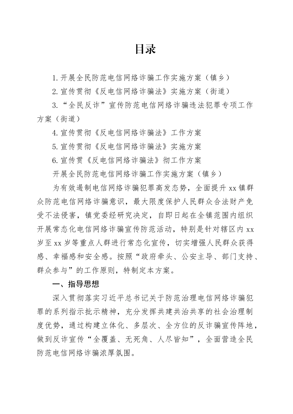 宣传贯彻《反电信网络诈骗法》工作方案合集_第1页