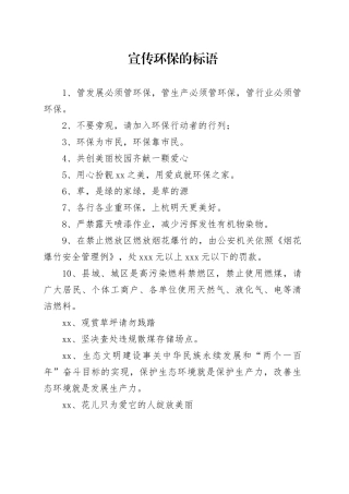 宣传环保的标语