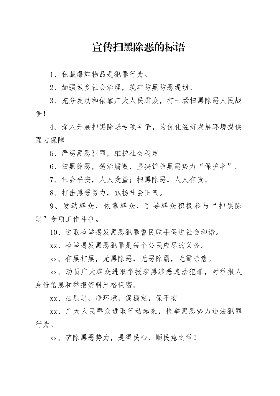 宣传扫黑除恶的标语_第1页