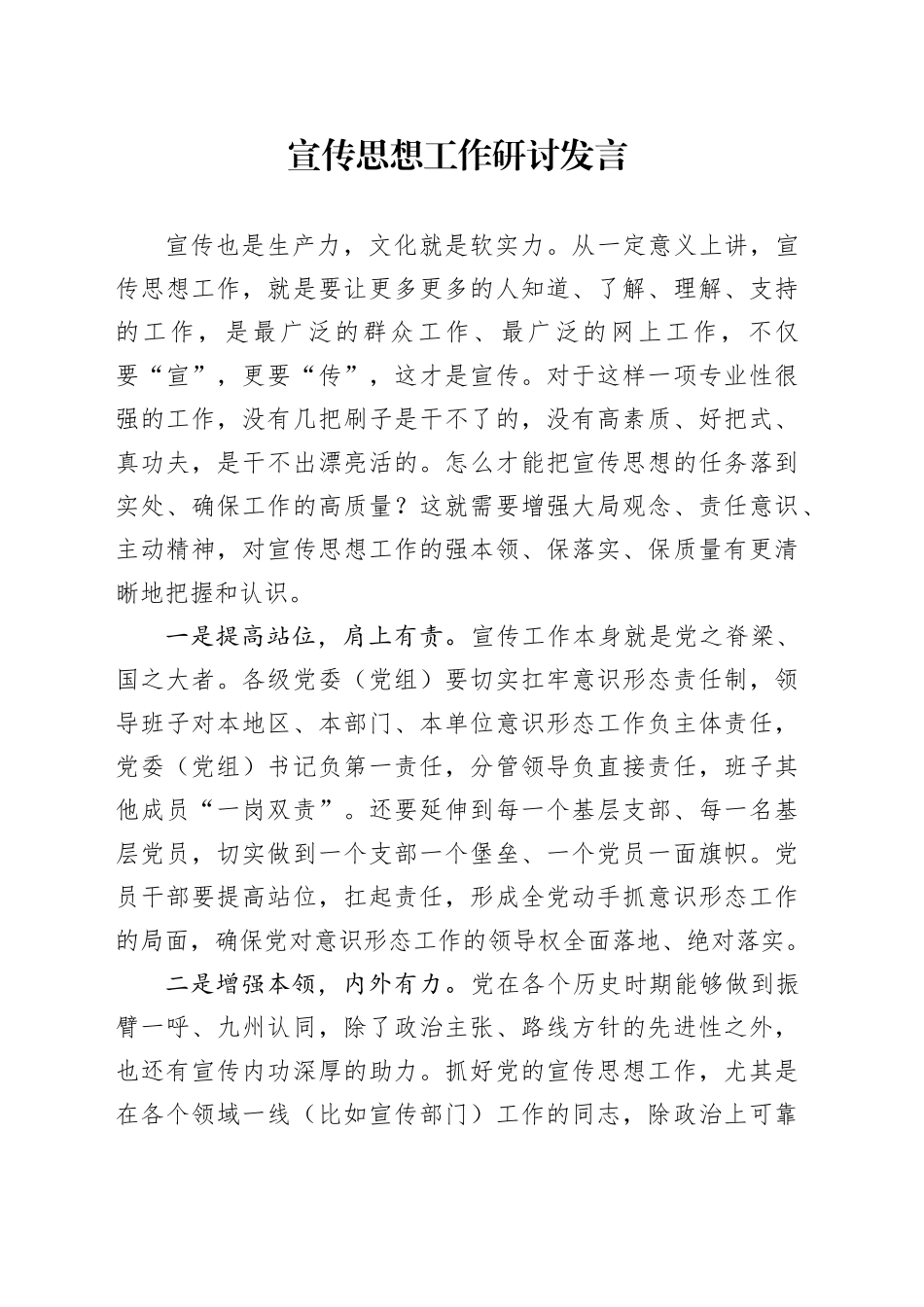 宣传思想工作研讨发言_第1页