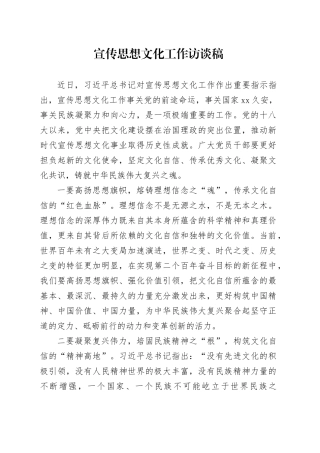 宣传思想文化工作访谈稿 （2）